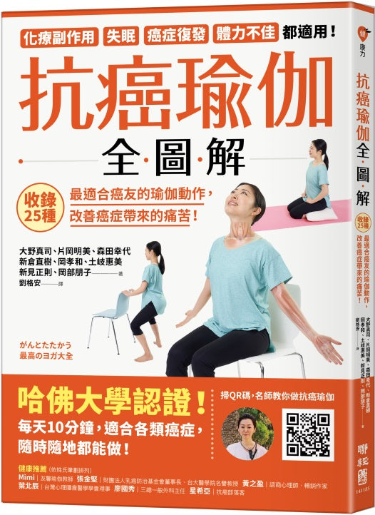 抗癌瑜伽全圖解:收錄25種最適合癌友的瑜伽動作,改善癌症帶來的痛苦!