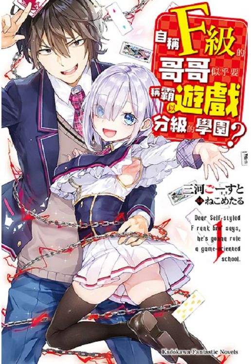 自稱F級的哥哥似乎要稱霸以遊戲分級的學園?(1)