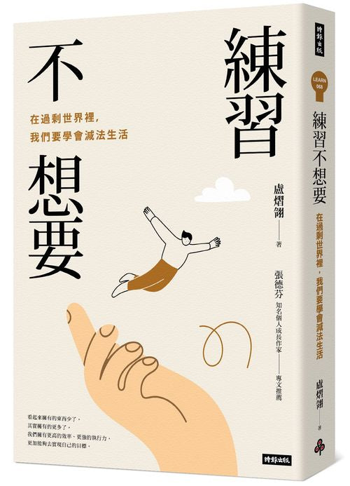 練習不想要:在過剩世界裡,我們要學會減法生活