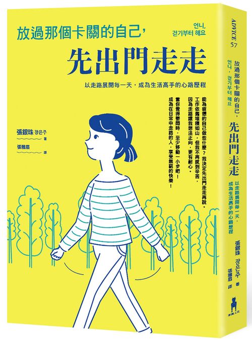 放過那個卡關的自己,先出門走走:以走路展開每一天,成為生活高手的心路歷程