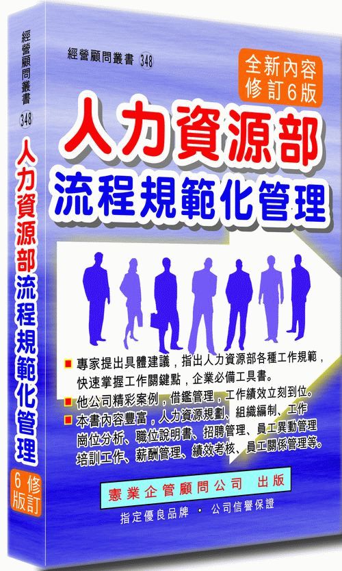 人力資源部流程規範化管理(增訂六版)