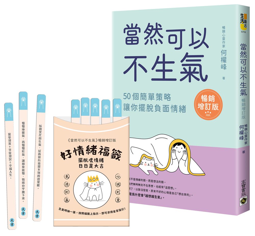 當然可以不生氣.暢銷增訂版(限量贈【好情緒福籤】):50個簡單策略,讓你擺脫負面情緒