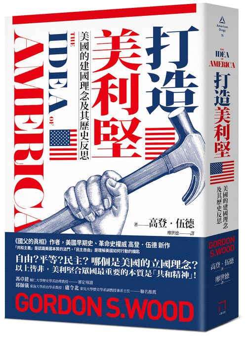 打造美利堅:美國的建國理念及其歷史反思