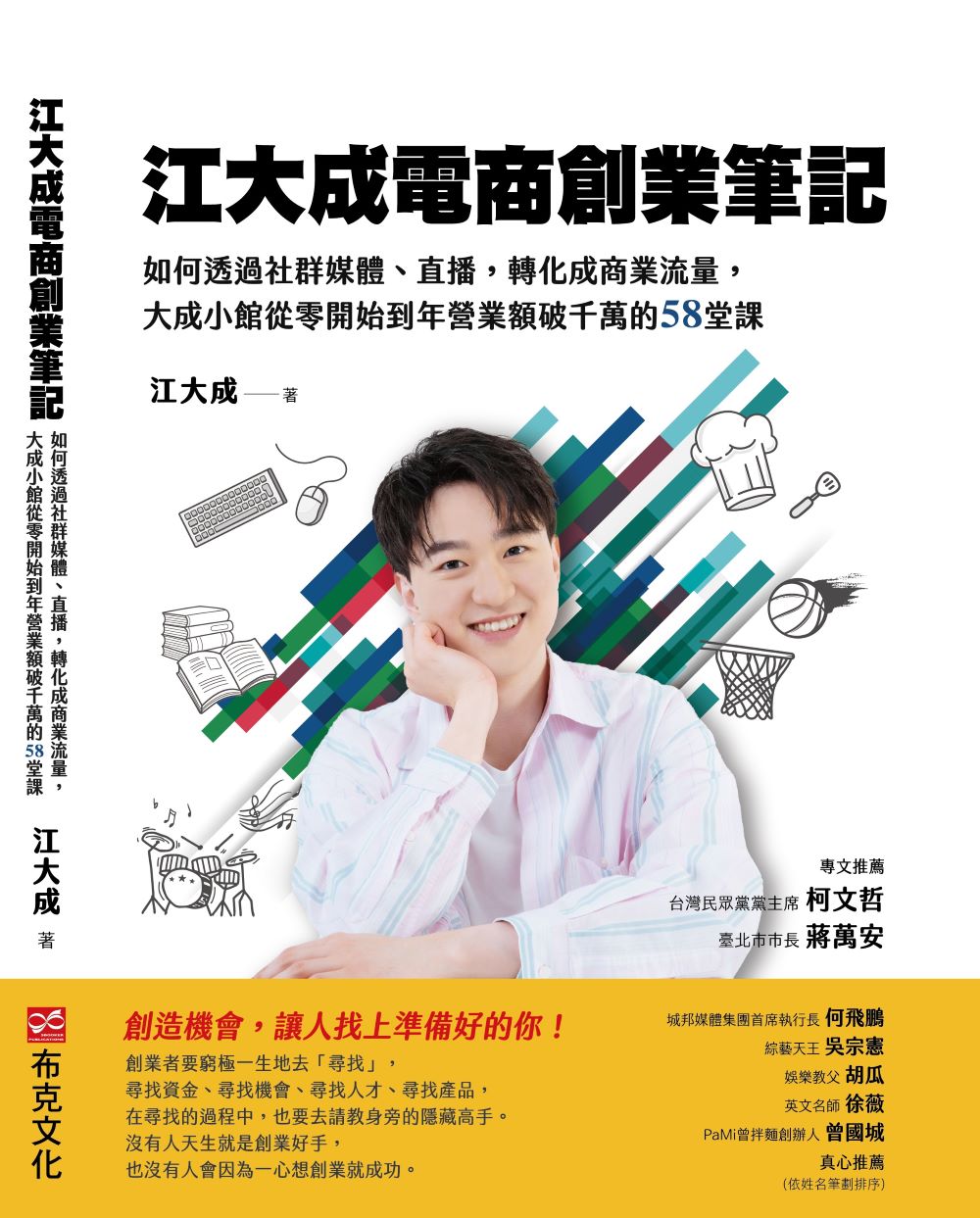 江大成電商創業筆記:如何透過社群媒體、直播,轉化成商業流量,大成小館從零開始到年營業額破千萬的58堂課