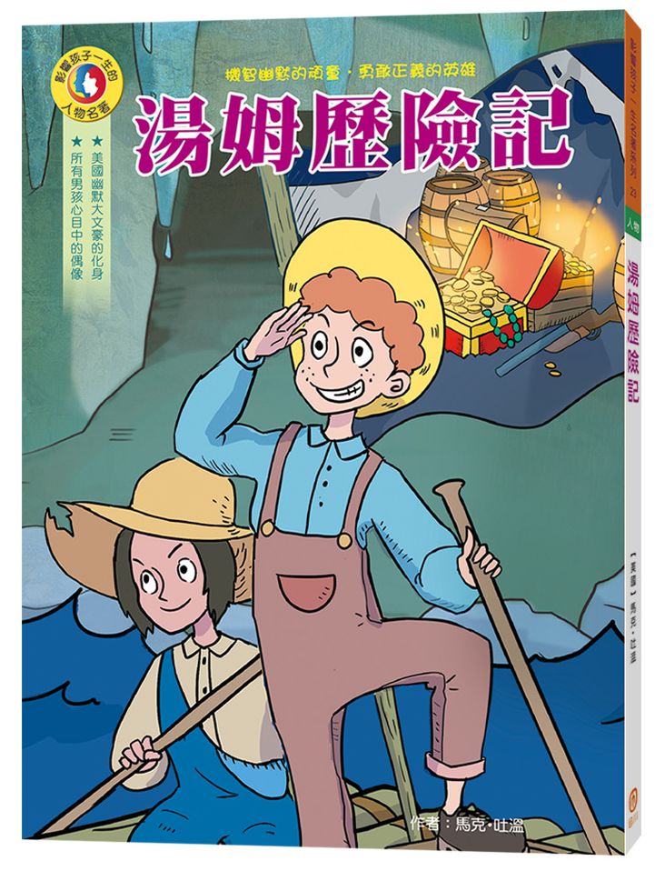 影響孩子一生的人物名著:湯姆歷險記