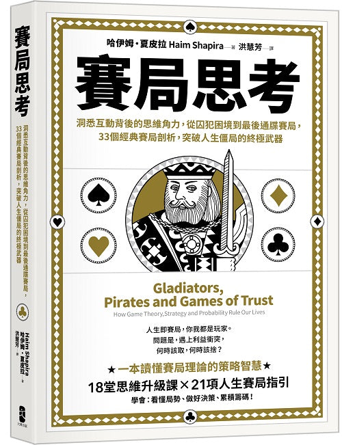 賽局思考:洞悉互動背後的思維角力,從囚犯困境到最後通牒賽局,33個經典賽局剖析,突破人生僵局的終極武器