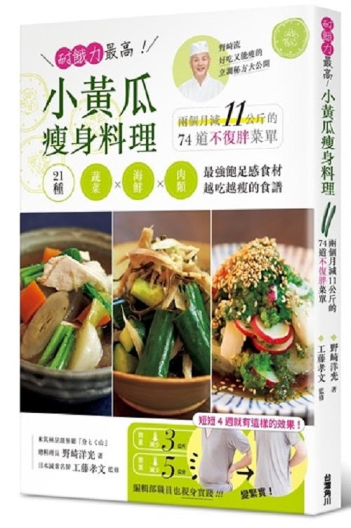 耐餓力最高!小黃瓜瘦身料理:兩個月減11公斤的74道不復胖菜單