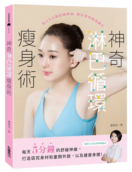 神奇淋巴循環瘦身術:每天5分鐘舒緩伸展,韓星愛用保養祕方