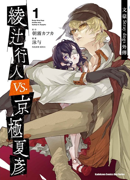 文豪Stray dogs外傳 綾十行人 vs.京極夏彥(1)