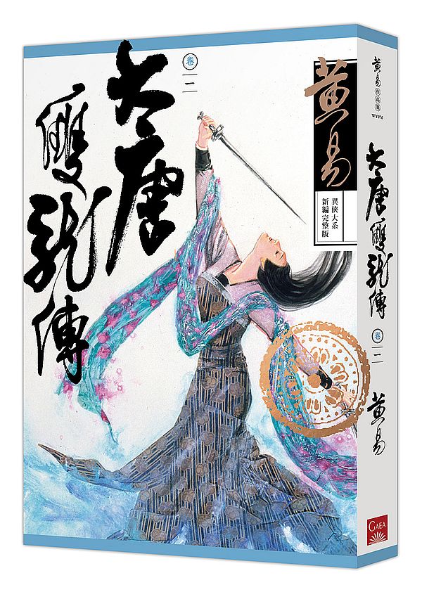 大唐雙龍傳卷一(新編完整版)