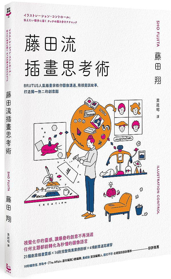藤田流插畫思考術:BRUTUS人氣插畫家教你圖像溝通、用視覺說故事,打造獨一無二的創意腦