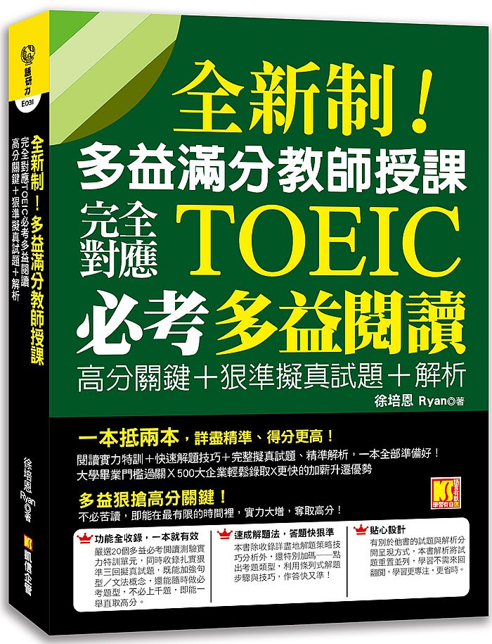 全新制!多益滿分教師授課:完全對應TOEIC必考多益閱讀高分關鍵+ 狠準擬真試題+解析