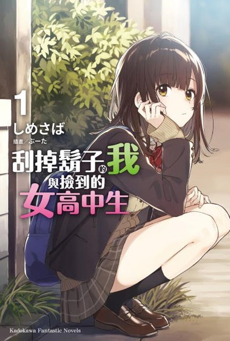 刮掉鬍子的我與撿到的女高中生(1)