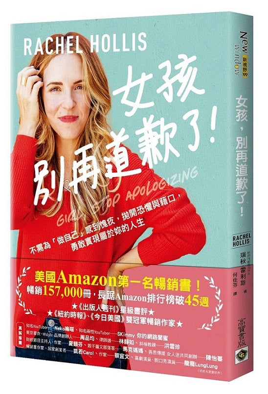 女孩,別再道歉了!:不需為「做自己」感到愧疚,拋開恐懼與藉口,勇敢實現屬於妳的人生