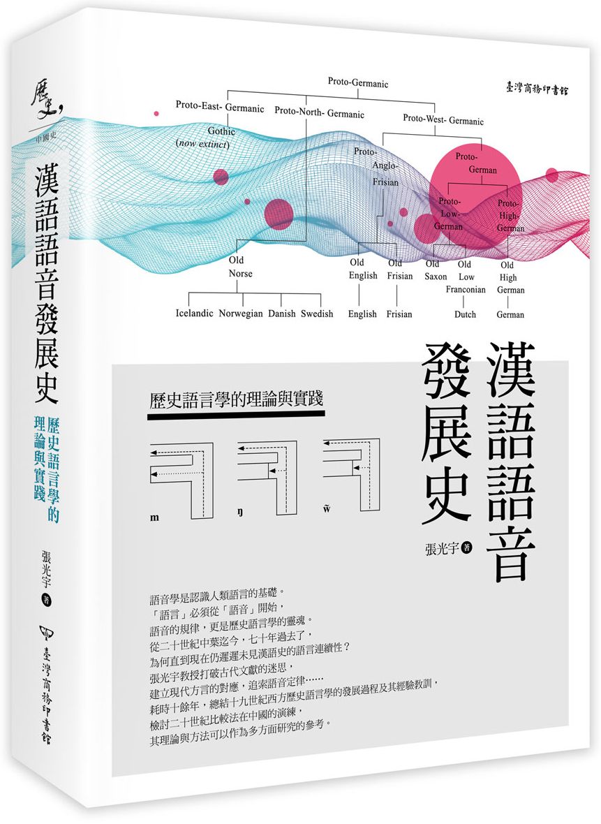 漢語語音發展史:歷史語言學的理論與實踐