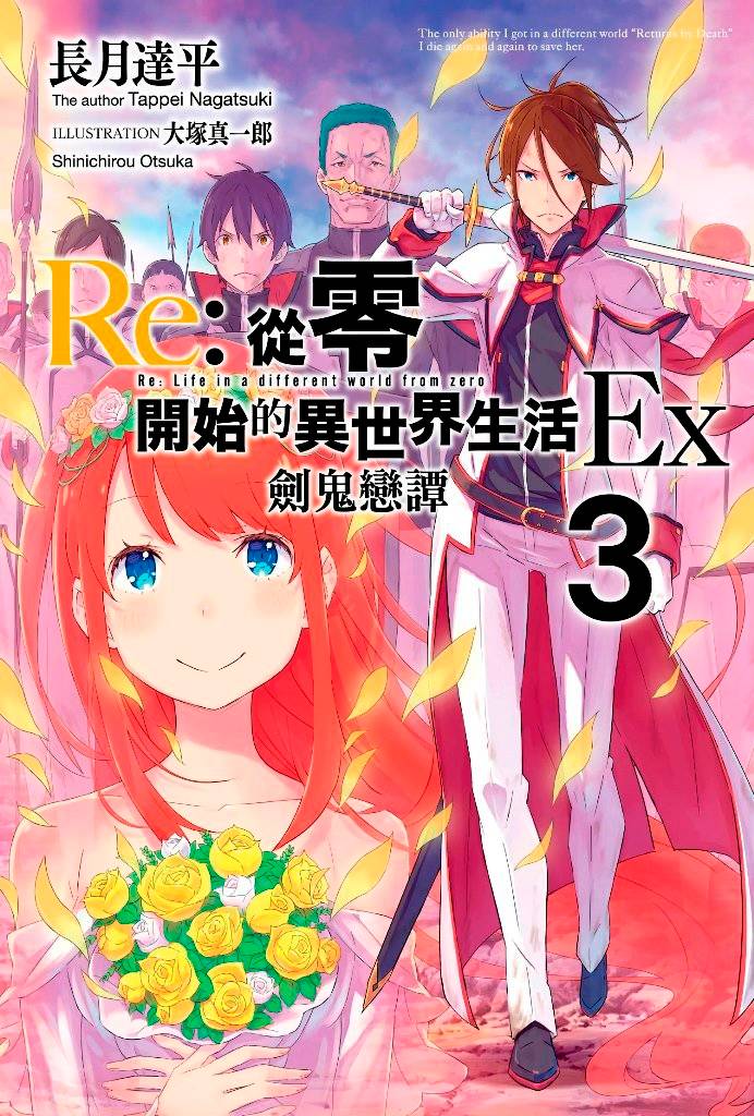 Re:從零開始的異世界生活 Ex (03)劍鬼戀譚
