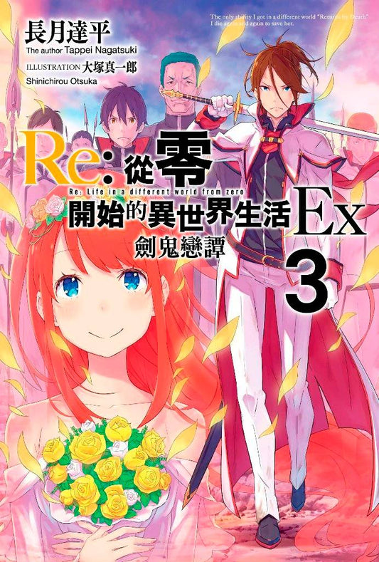 Re:從零開始的異世界生活 Ex (03)劍鬼戀譚
