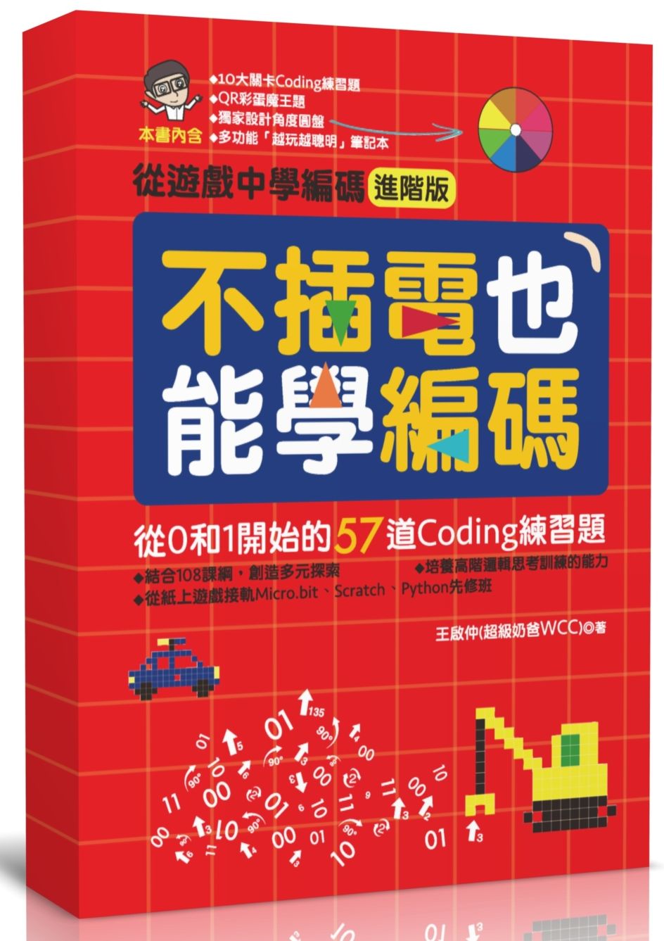 不插電也能學編碼:從0和1開始的57道Coding練習題