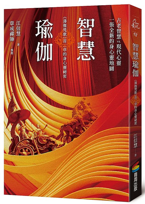 智慧瑜伽:《薄伽梵歌》首二章的身心靈祕密