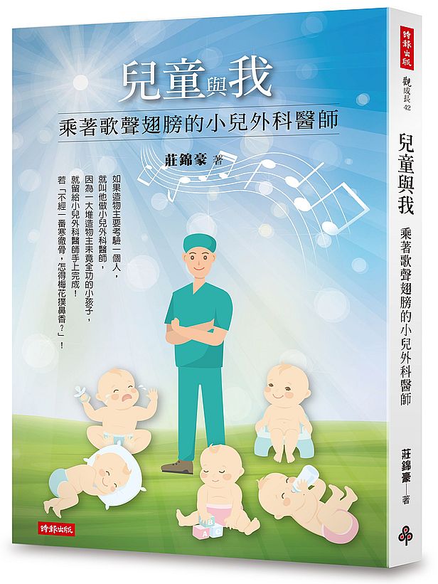 兒童與我:乘著歌聲翅膀的小兒外科醫師