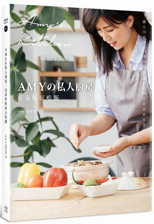 Amy私人廚房,在家好好吃飯:讓人口水直流、抓住全家人胃的100道家常菜(附完整步驟影音)