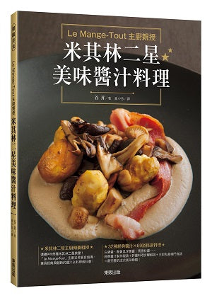 Le Mange-Tout 主廚親授米其林二星美味醬汁料理