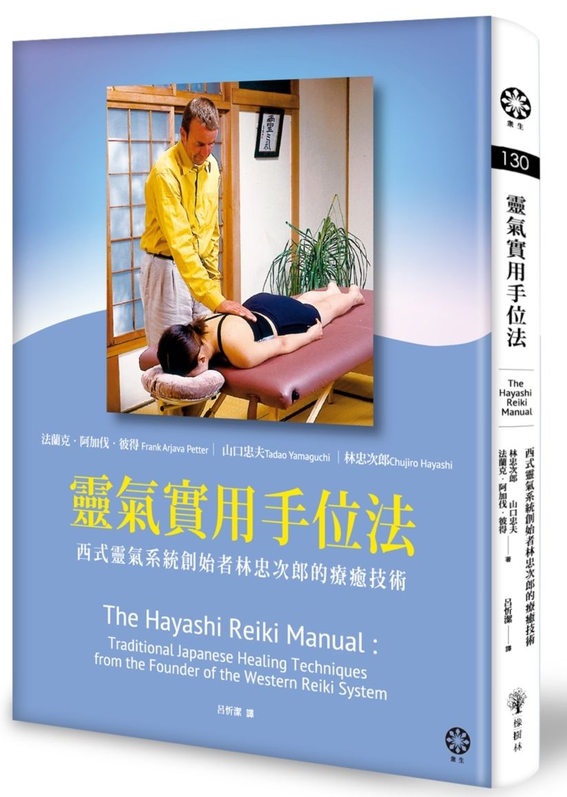 靈氣實用手位法:西式靈氣系統創始者林忠次郎的療癒技術