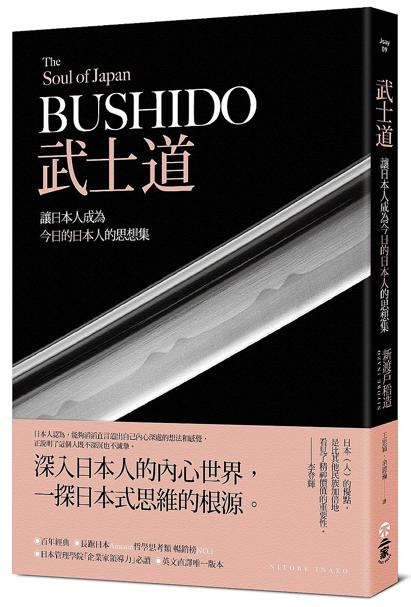 武士道:讓日本人成為今日的日本人的思想集