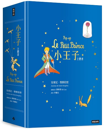 小王子立體書Pop-up Le Petit Prince