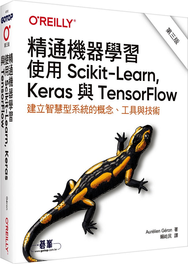 精通機器學習|使用Scikit-Learn, Keras與TensorFlow 第三版