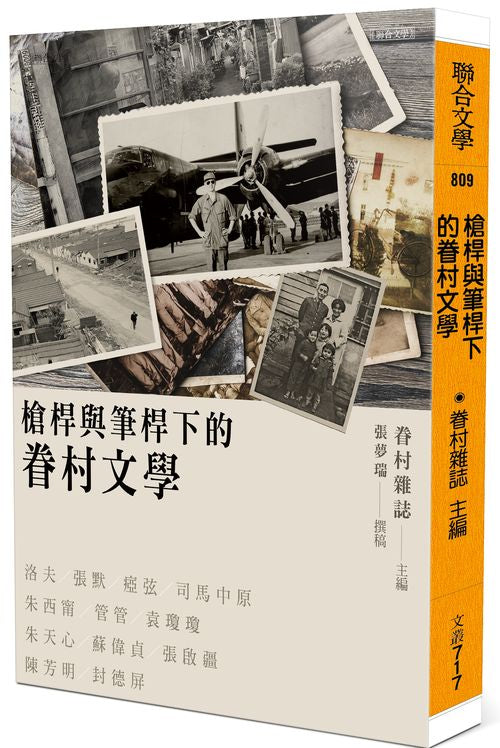 槍桿與筆桿下的眷村文學