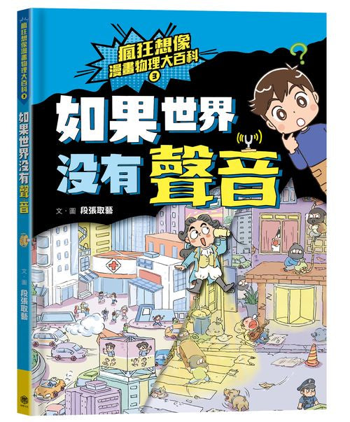 瘋狂想像漫畫物理大百科3:如果世界沒有聲音