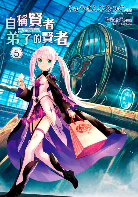 自稱賢者弟子的賢者(5)特別版