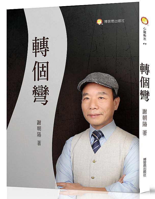 轉個彎