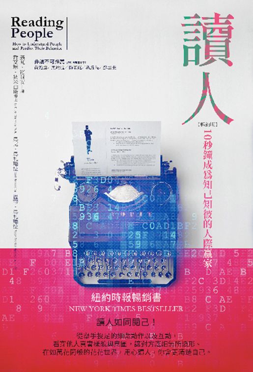 讀人:10秒鐘成為知己知彼的人際贏家【暢銷版】