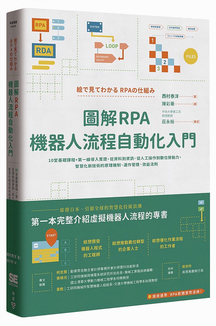 圖解RPA機器人流程自動化入門:10堂基礎課程+第一線導入實證,從資料到資訊、從人工操作到數位勞動力,智慧化新技術的原理機制、運作管理、效益法則