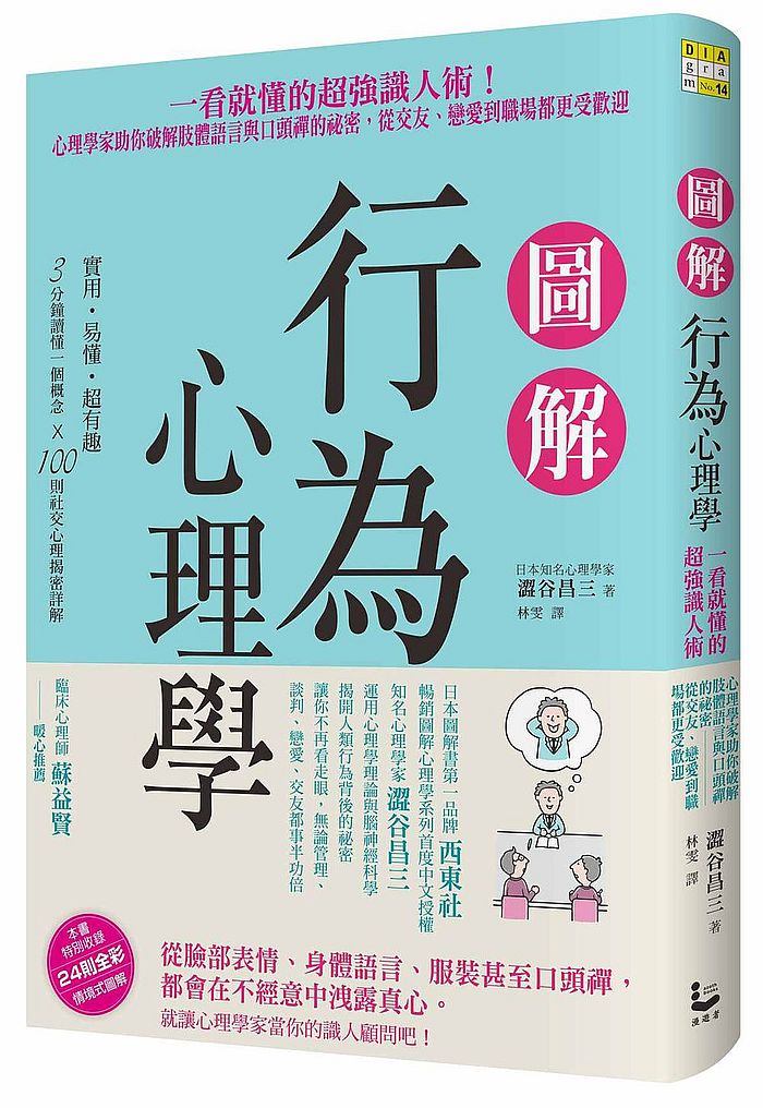 圖解行為心理學:一看就懂的超強識人術!心理學家助你破解肢體語言與口頭禪的祕密,從交友、戀愛到職場都更受歡迎