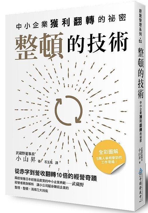 整頓的技術:中小企業獲利翻轉的祕密