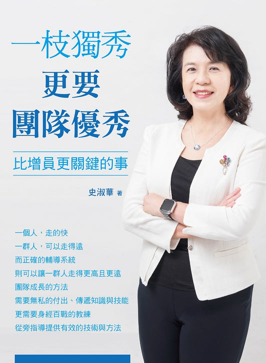 一枝獨秀更要團隊優秀:比增員更關鍵的事