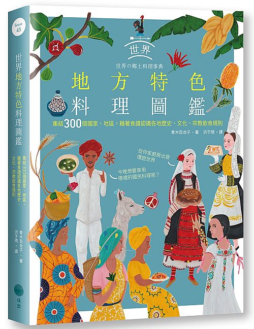 世界地方特色料理圖鑑:集結300個國家、地區,藉著食譜認識各地歷史、文化、宗教飲食規則