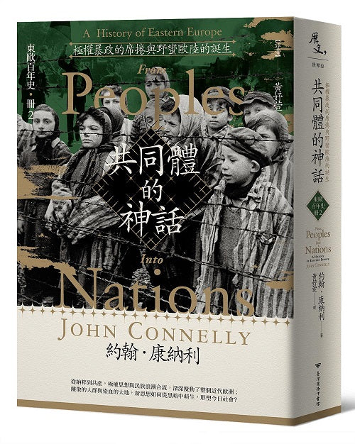 【東歐百年史‧冊2】共同體的神話:極權暴政的席捲與野蠻歐陸的誕生