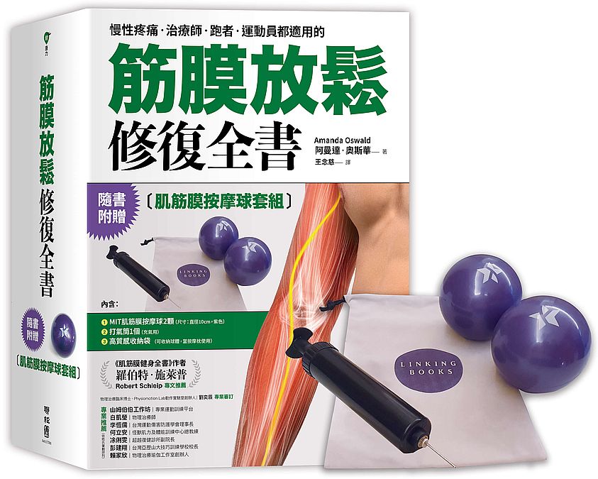 筋膜放鬆修復全書【肌筋膜按摩球套組】:書+肌筋膜按摩球+打氣筒+收納袋