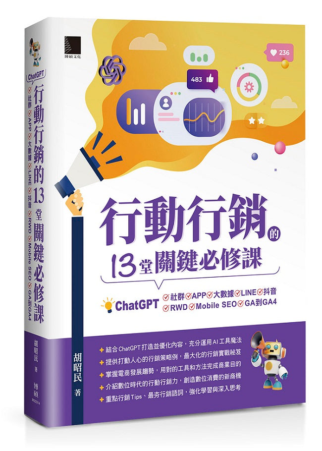 行動行銷的13堂關鍵必修課:ChatGPT‧社群‧APP‧LINE‧大數據‧抖音‧元宇宙‧Mobile SEO‧GA到GA4
