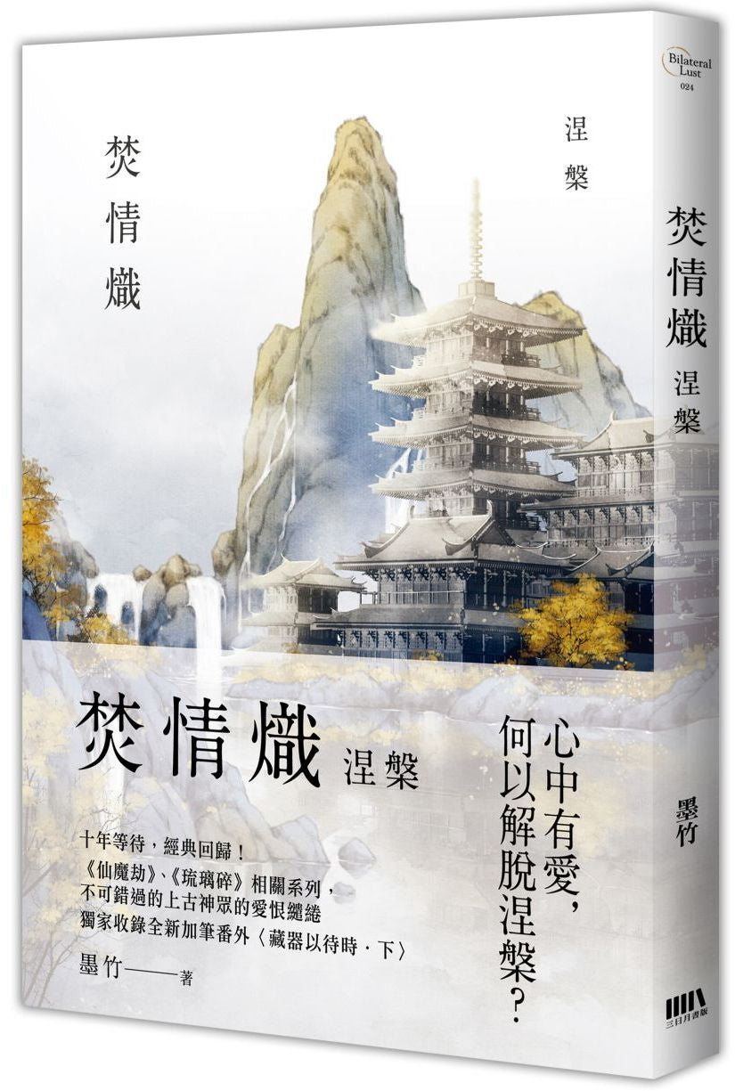 焚情熾之涅槃