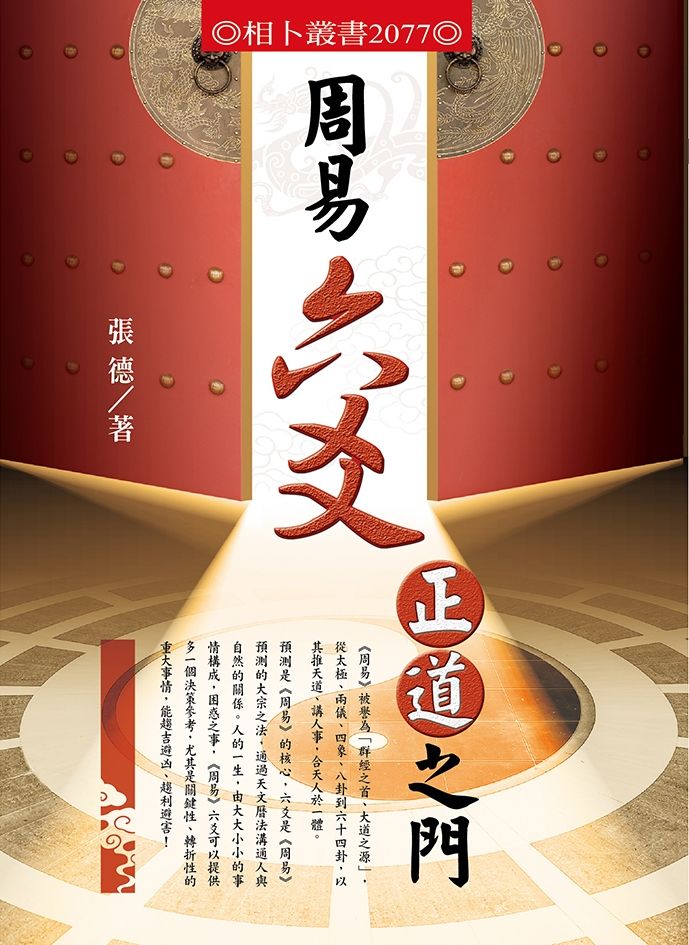 周易六爻正道之門