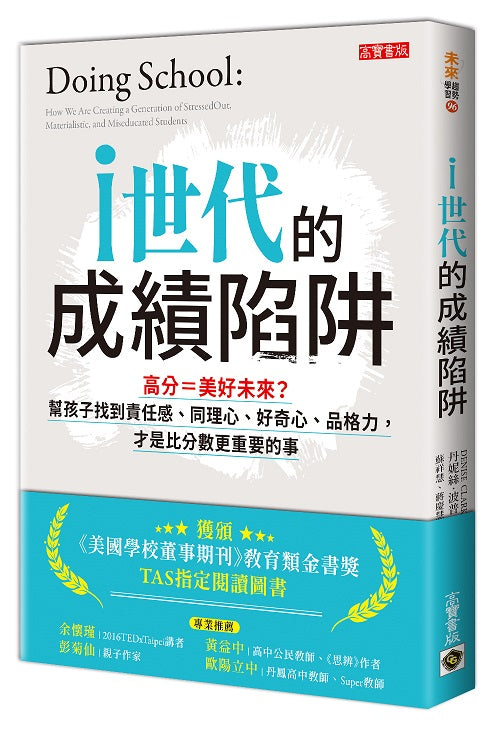 i世代的成績陷阱:高分=美好未來?幫孩子找到責任感、同理心、好奇心、品格力,才是比分數更重要的事