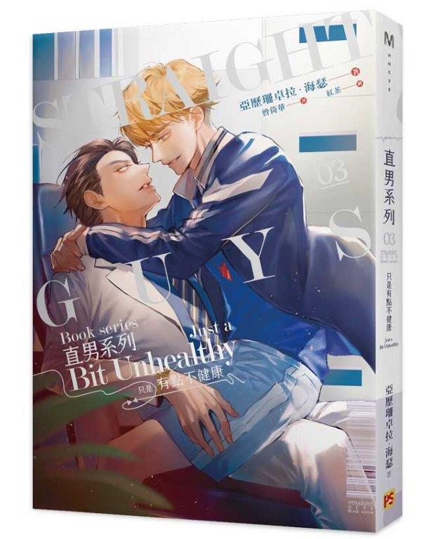 直男系列03只是有點不健康