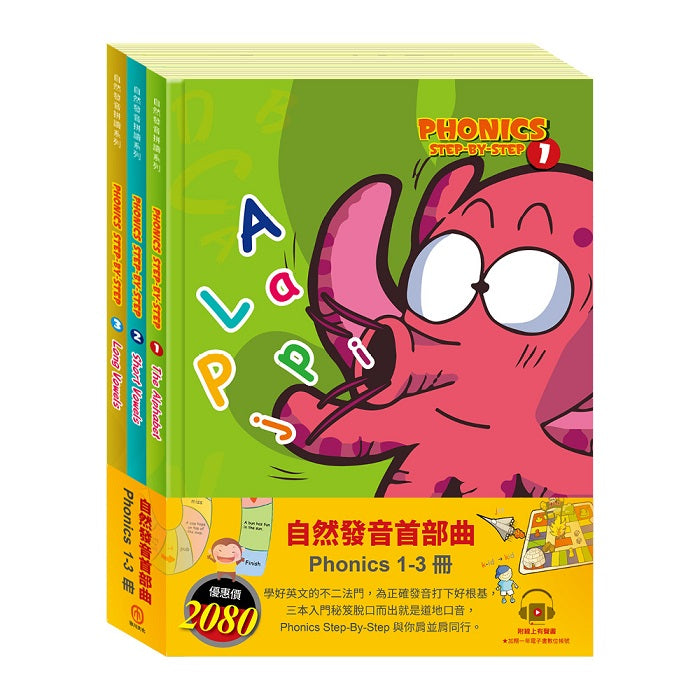 自然發音首部曲 套書:自然發音拼讀系列1-3