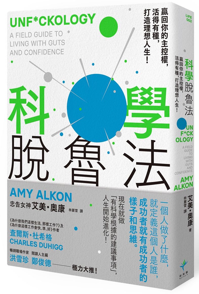 科學脫魯法:贏回你的主控權,活得有種,打造理想人生!