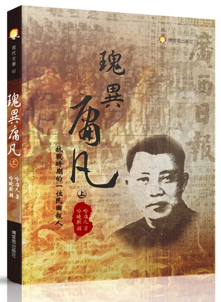 瑰異庸凡—抗戰時期的一位民國報人(上下冊不分售)